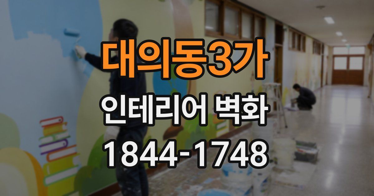 대의동3가 인테리어 벽화