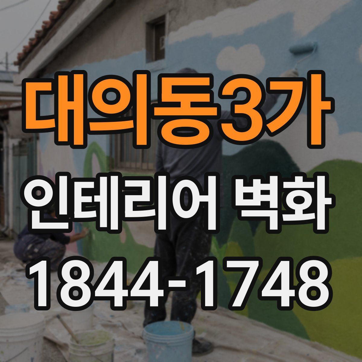대의동3가 인테리어 벽화