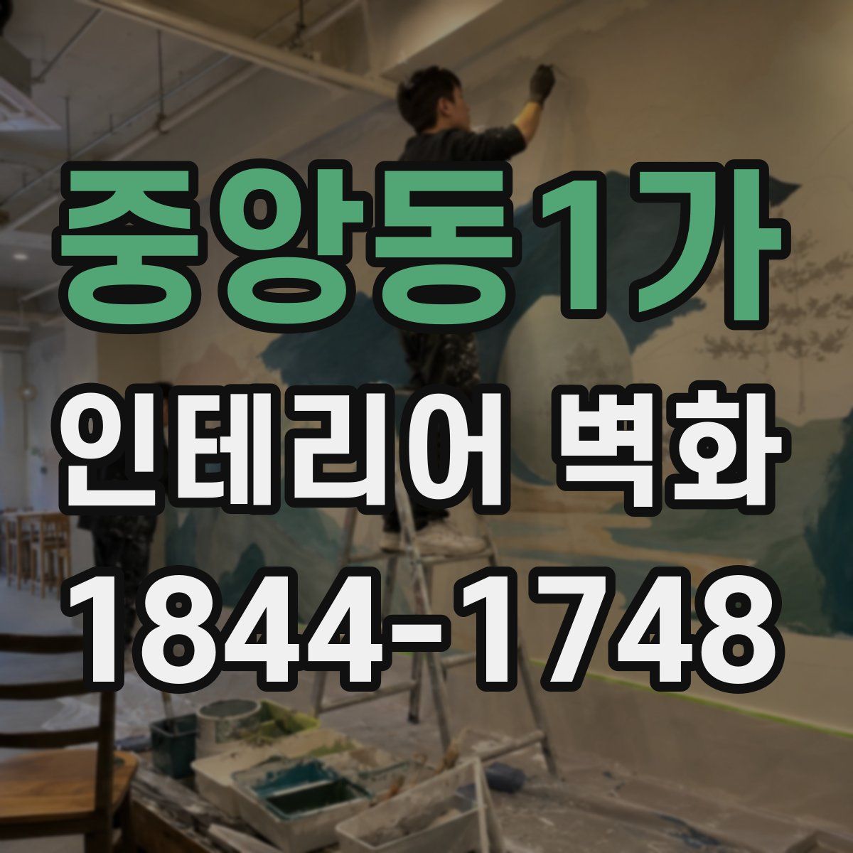 중앙동1가 인테리어 벽화