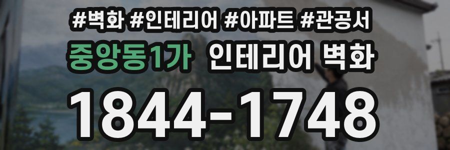 중앙동1가 인테리어 벽화