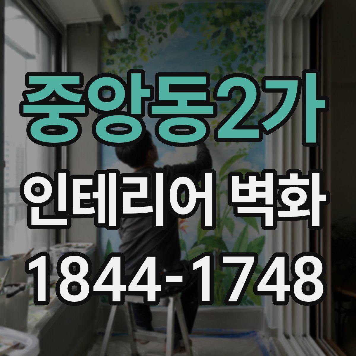 중앙동2가 인테리어 벽화