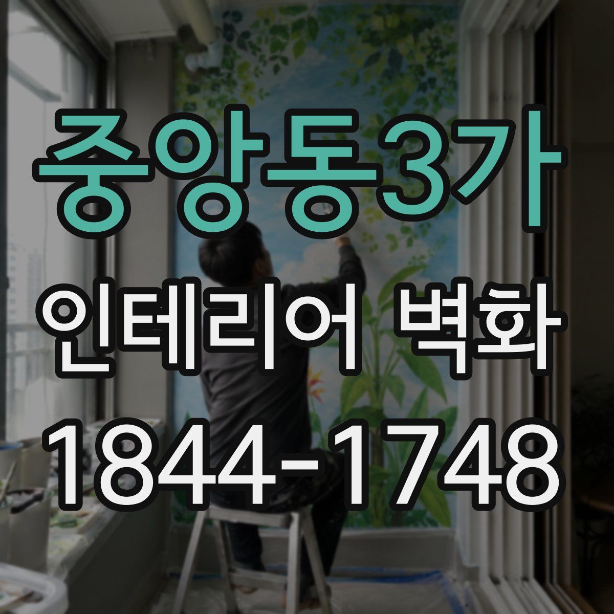 중앙동3가 인테리어 벽화