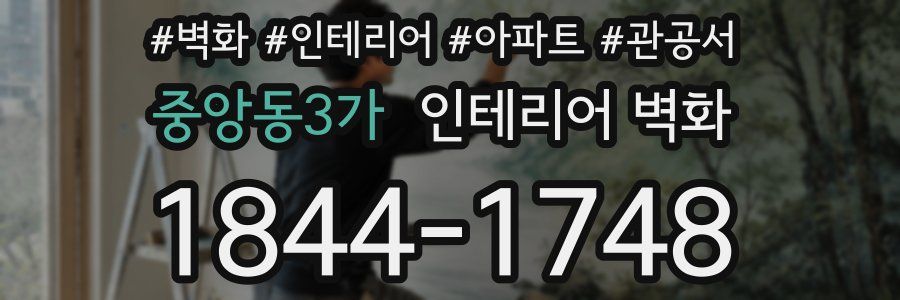 중앙동3가 인테리어 벽화