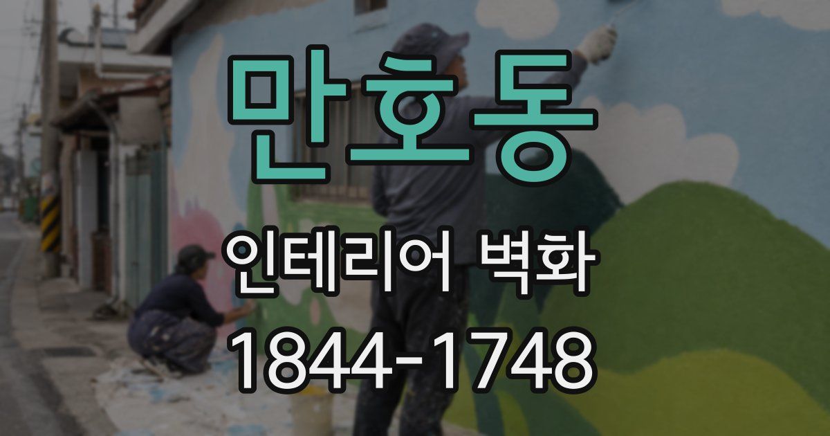 만호동 인테리어 벽화