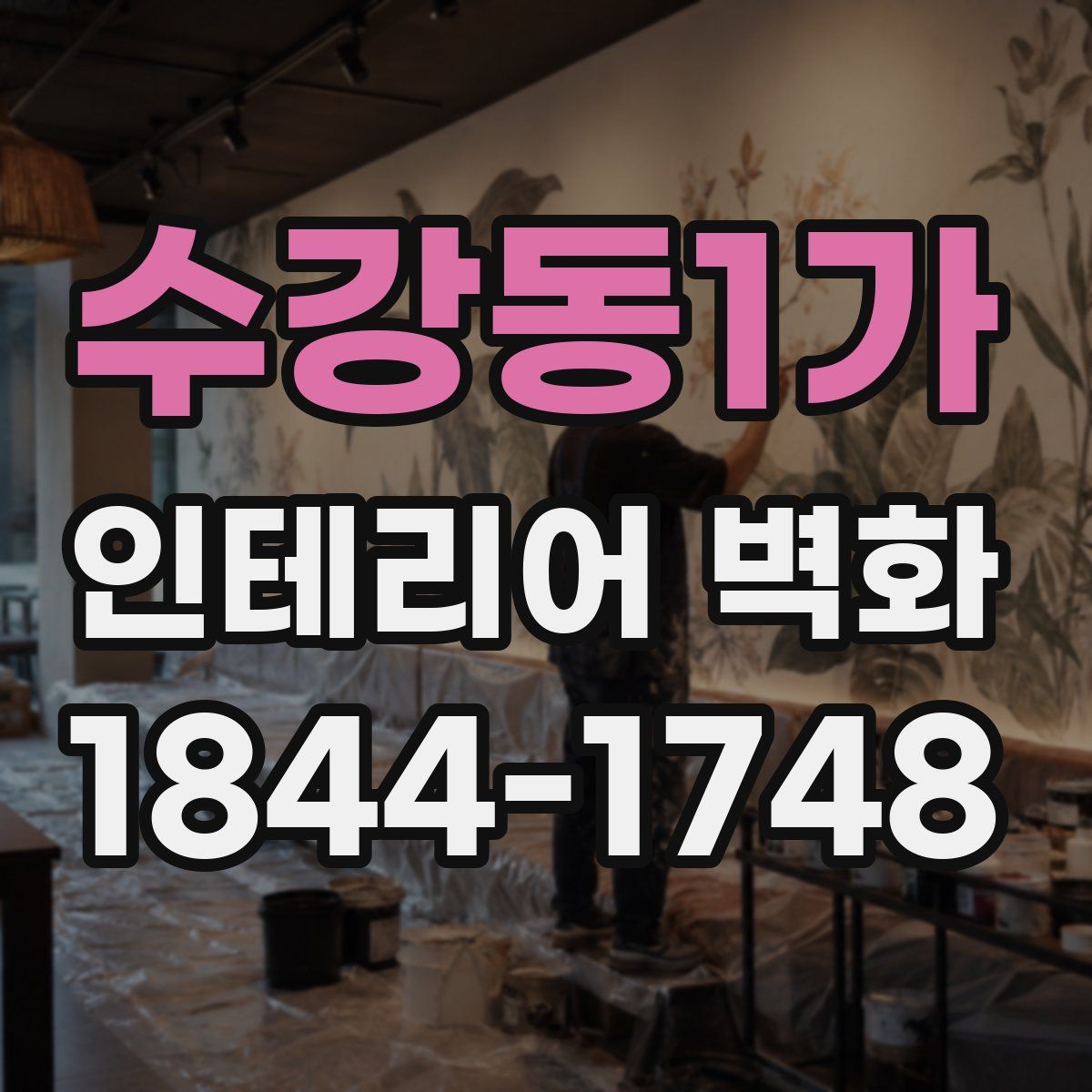 수강동1가 인테리어 벽화