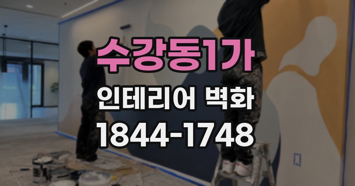 수강동1가 인테리어 벽화