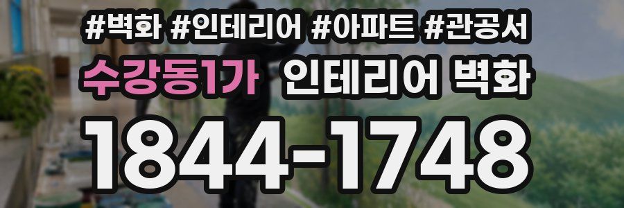 수강동1가 인테리어 벽화