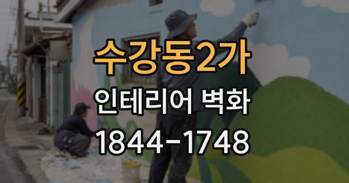 수강동2가 인테리어 벽화