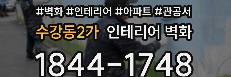 수강동2가 인테리어 벽화