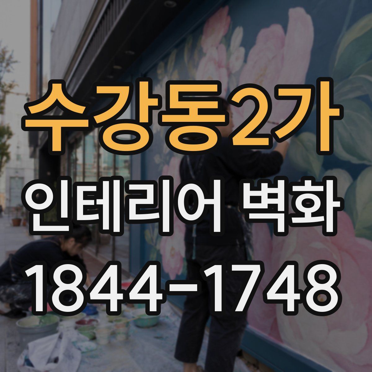 수강동2가 인테리어 벽화