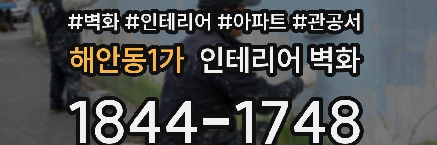해안동1가 인테리어 벽화