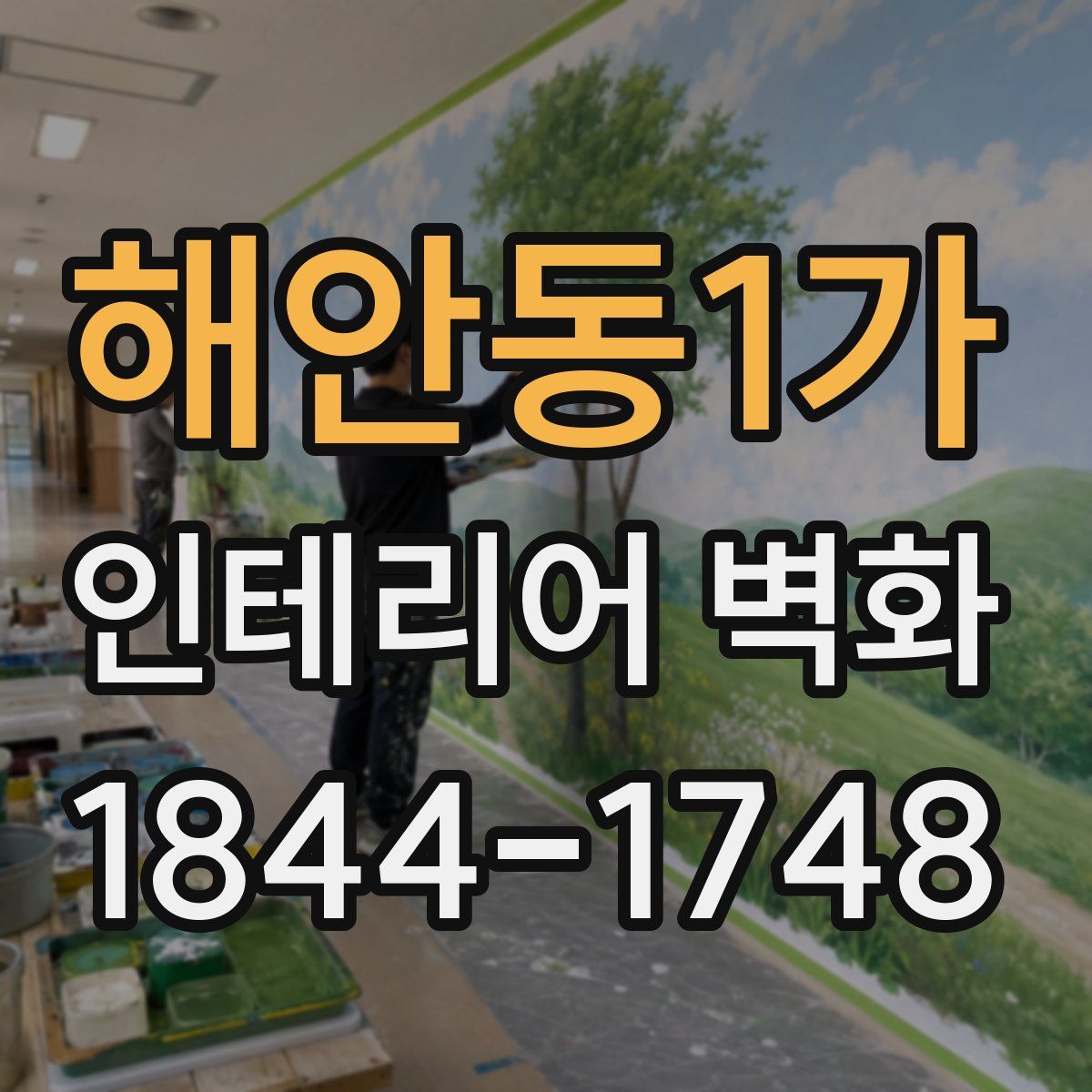 해안동1가 인테리어 벽화