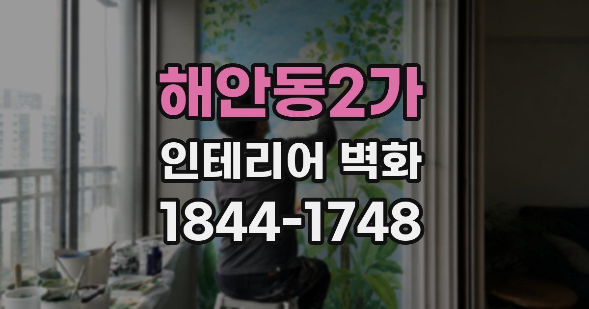 해안동2가 인테리어 벽화