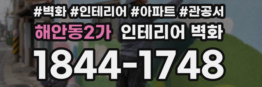 해안동2가 인테리어 벽화