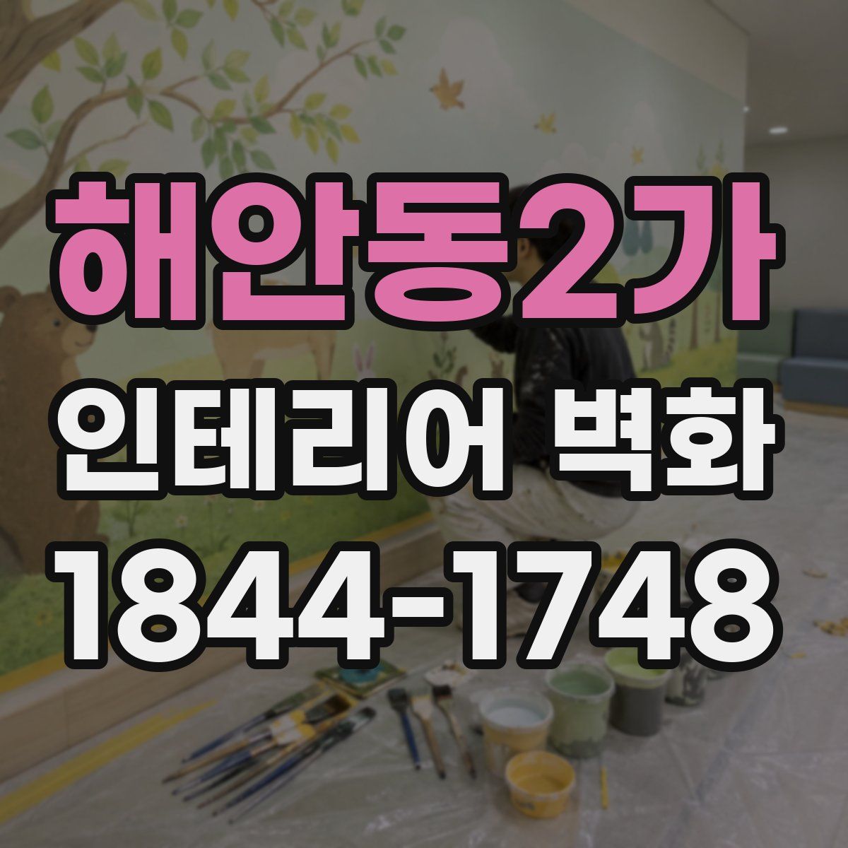 해안동2가 인테리어 벽화