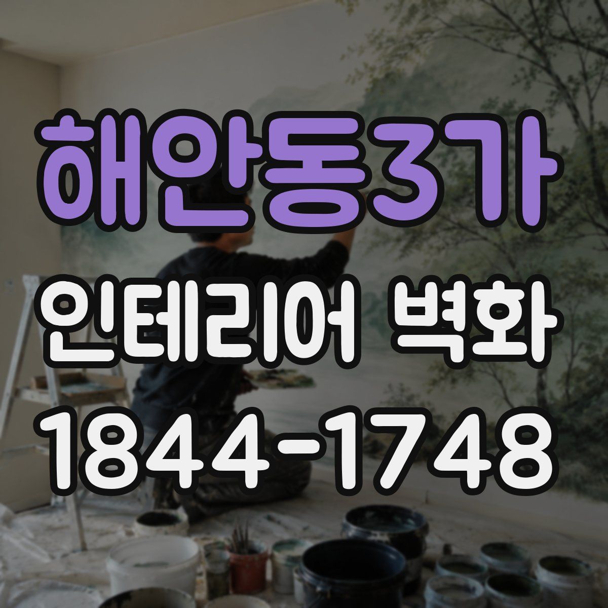해안동3가 인테리어 벽화