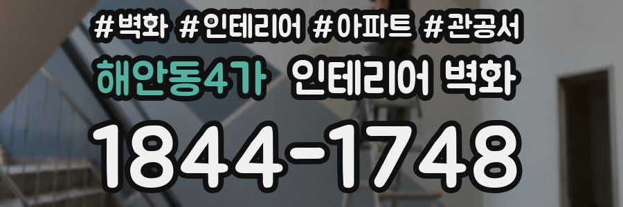 해안동4가 인테리어 벽화