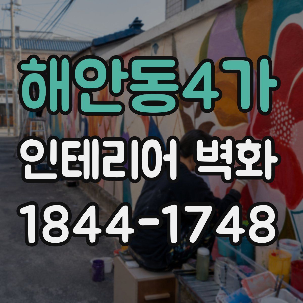해안동4가 인테리어 벽화