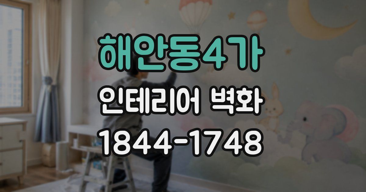 해안동4가 인테리어 벽화