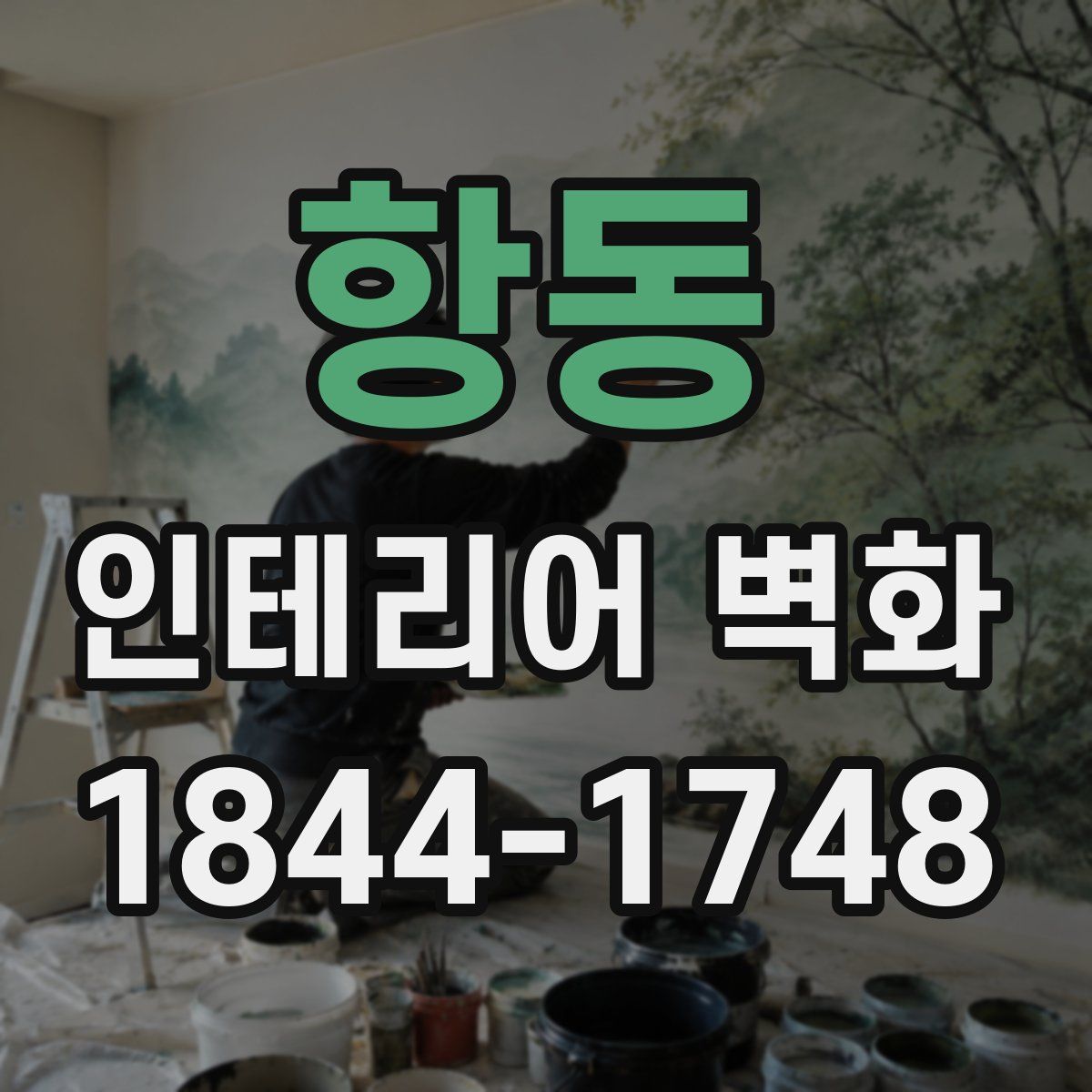 항동 인테리어 벽화