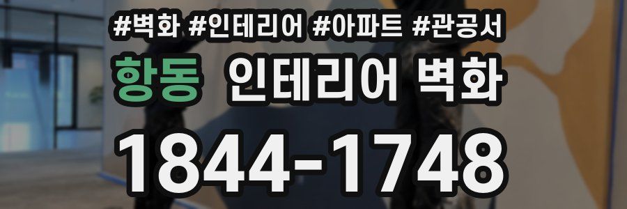 항동 인테리어 벽화