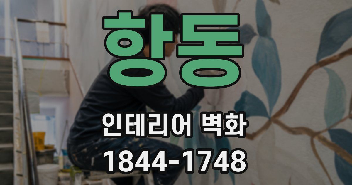 항동 인테리어 벽화