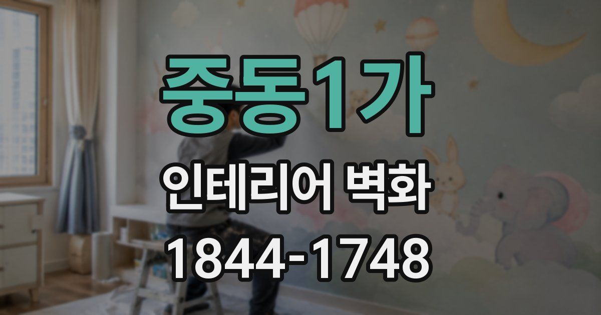 중동1가 인테리어 벽화