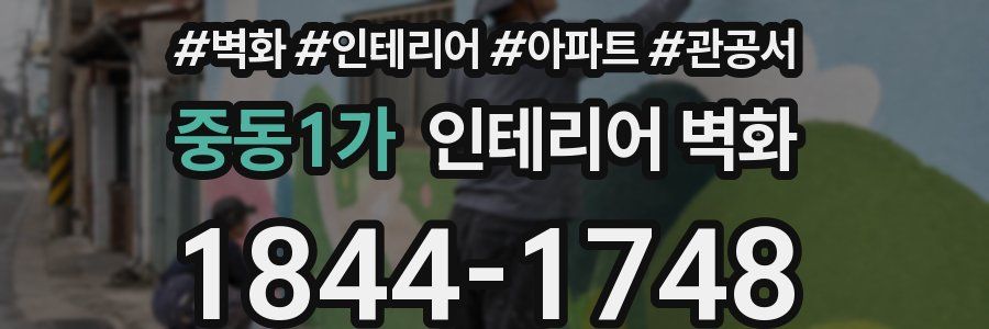 중동1가 인테리어 벽화