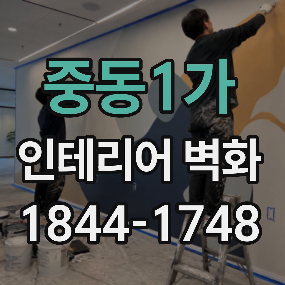 중동1가 인테리어 벽화
