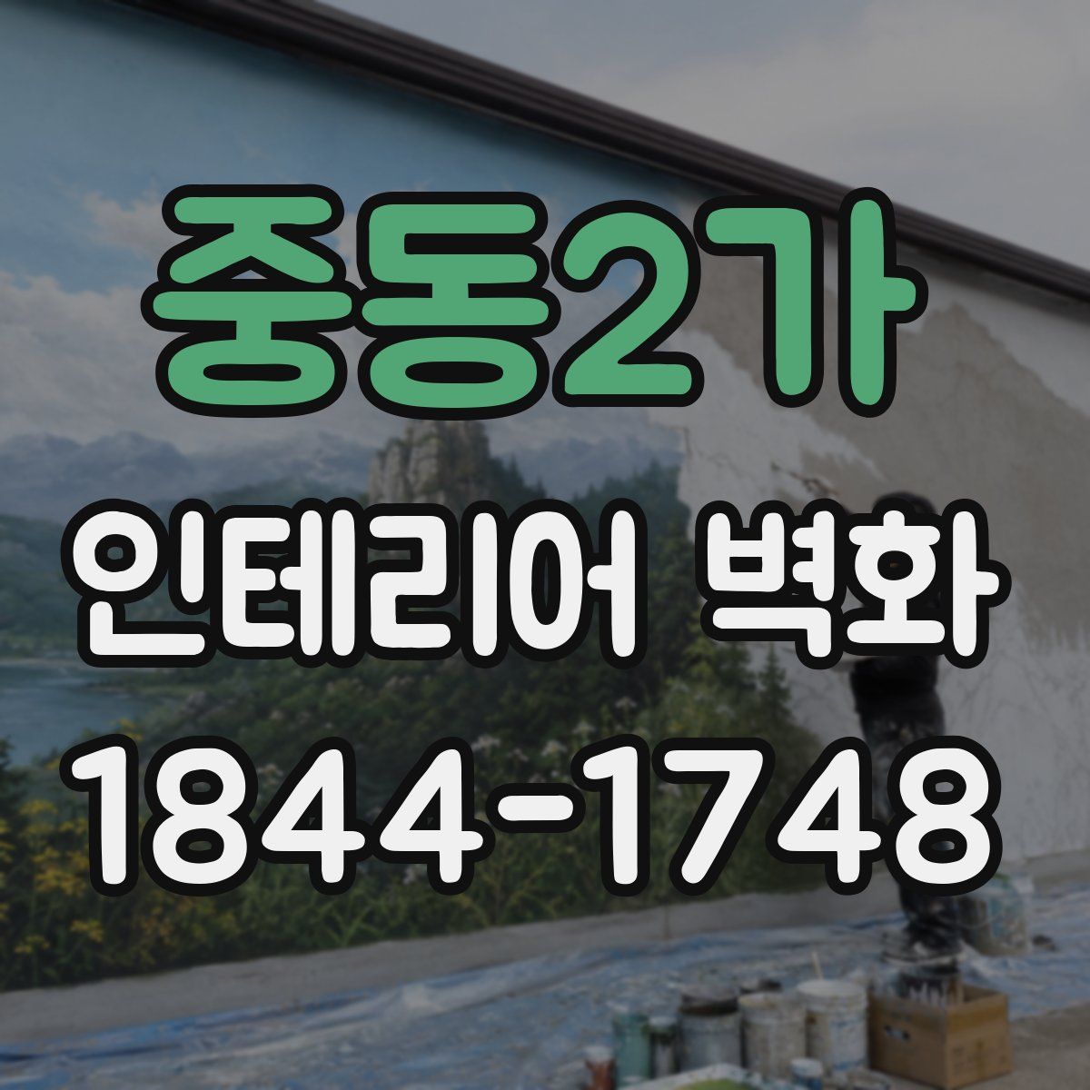 중동2가 인테리어 벽화