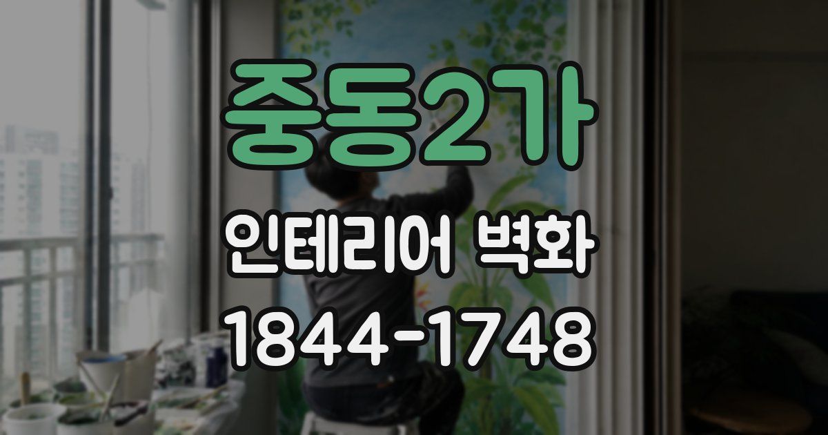 중동2가 인테리어 벽화