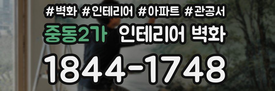 중동2가 인테리어 벽화