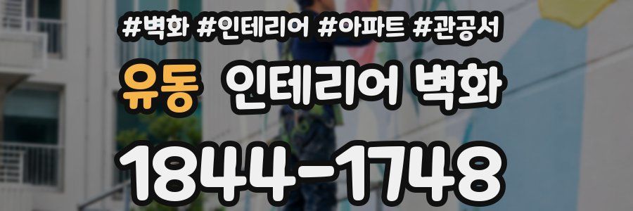 유동 인테리어 벽화