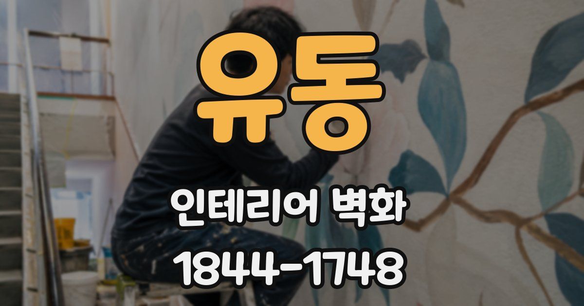 유동 인테리어 벽화