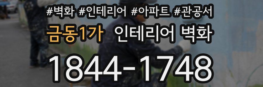 금동1가 인테리어 벽화