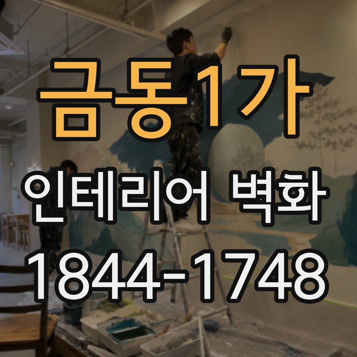 금동1가 인테리어 벽화