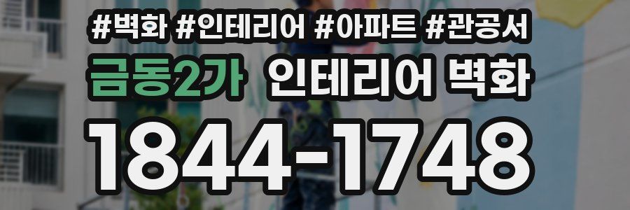 금동2가 인테리어 벽화