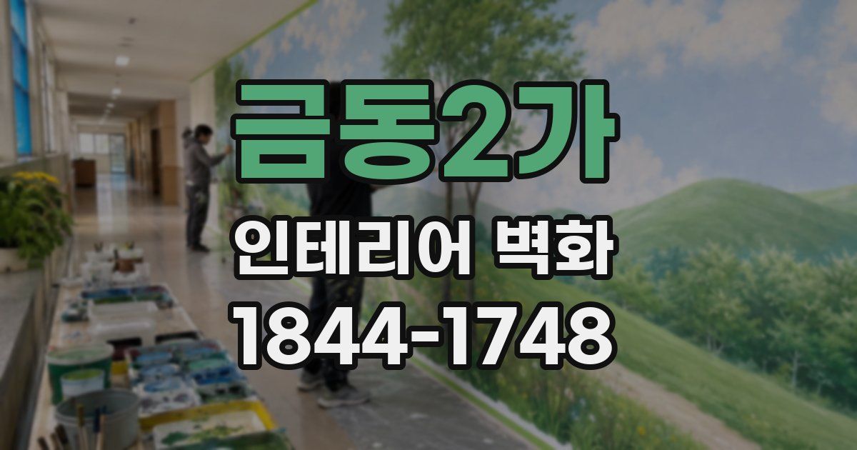 금동2가 인테리어 벽화