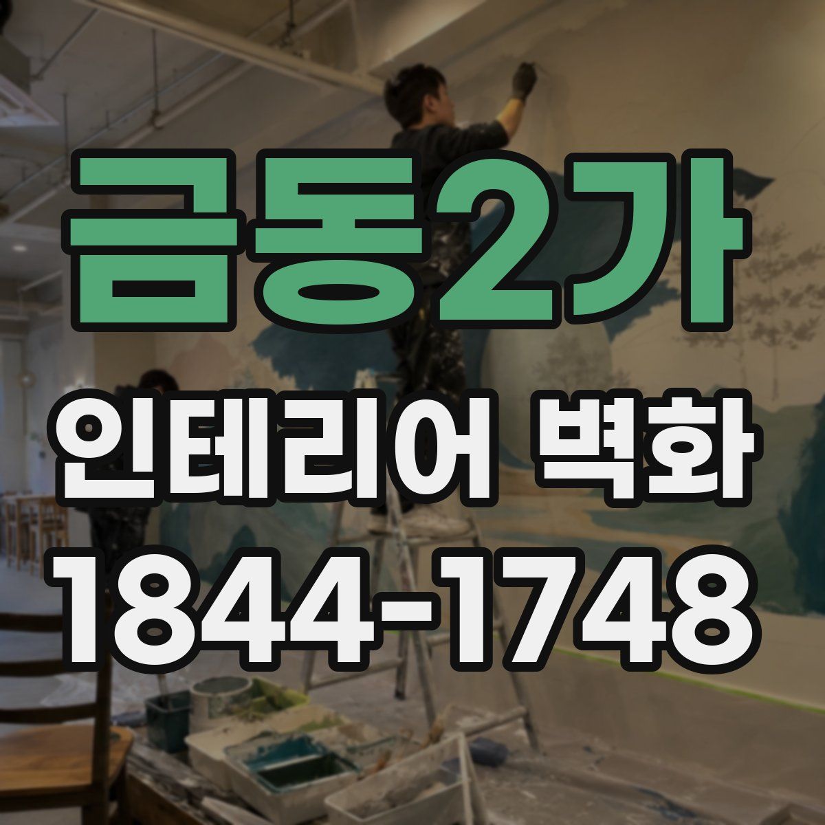 금동2가 인테리어 벽화