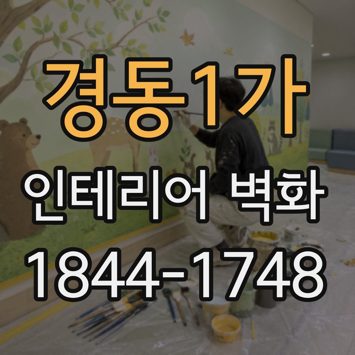 경동1가 인테리어 벽화
