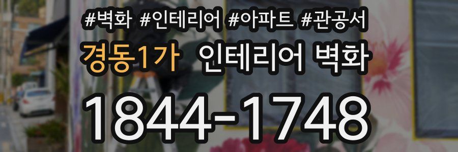 경동1가 인테리어 벽화