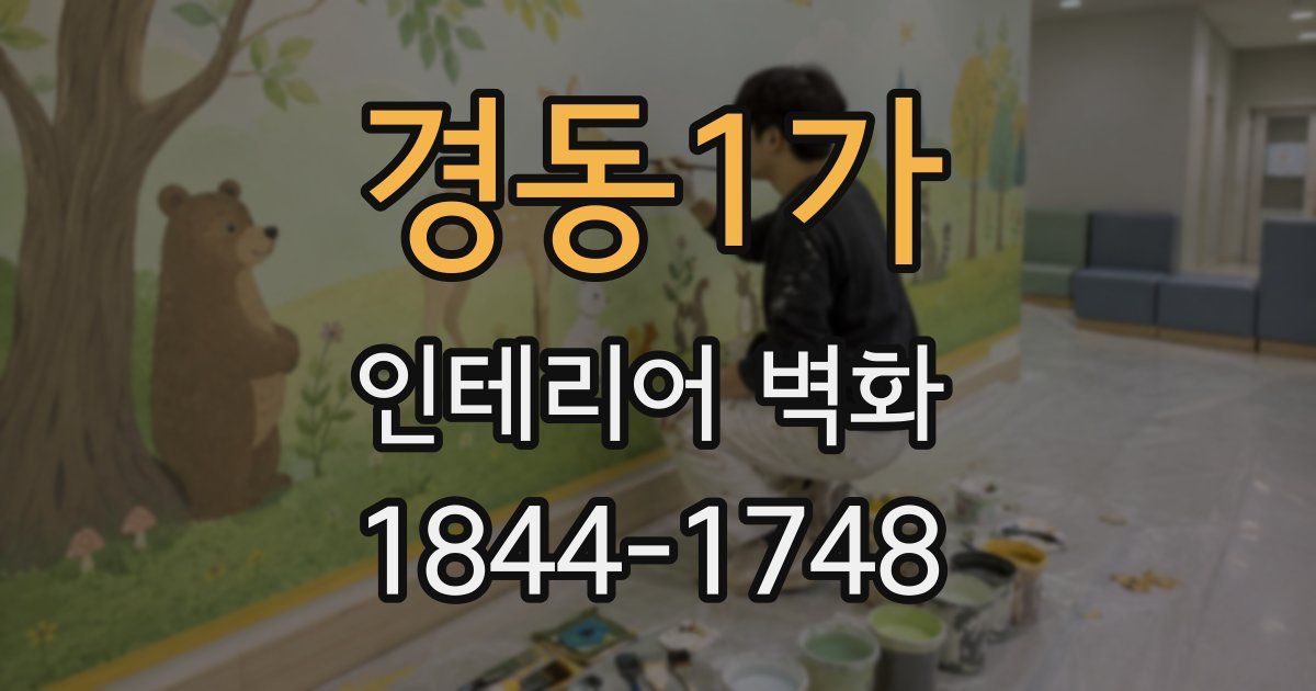 경동1가 인테리어 벽화