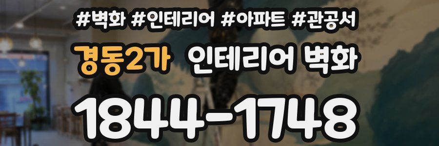 경동2가 인테리어 벽화