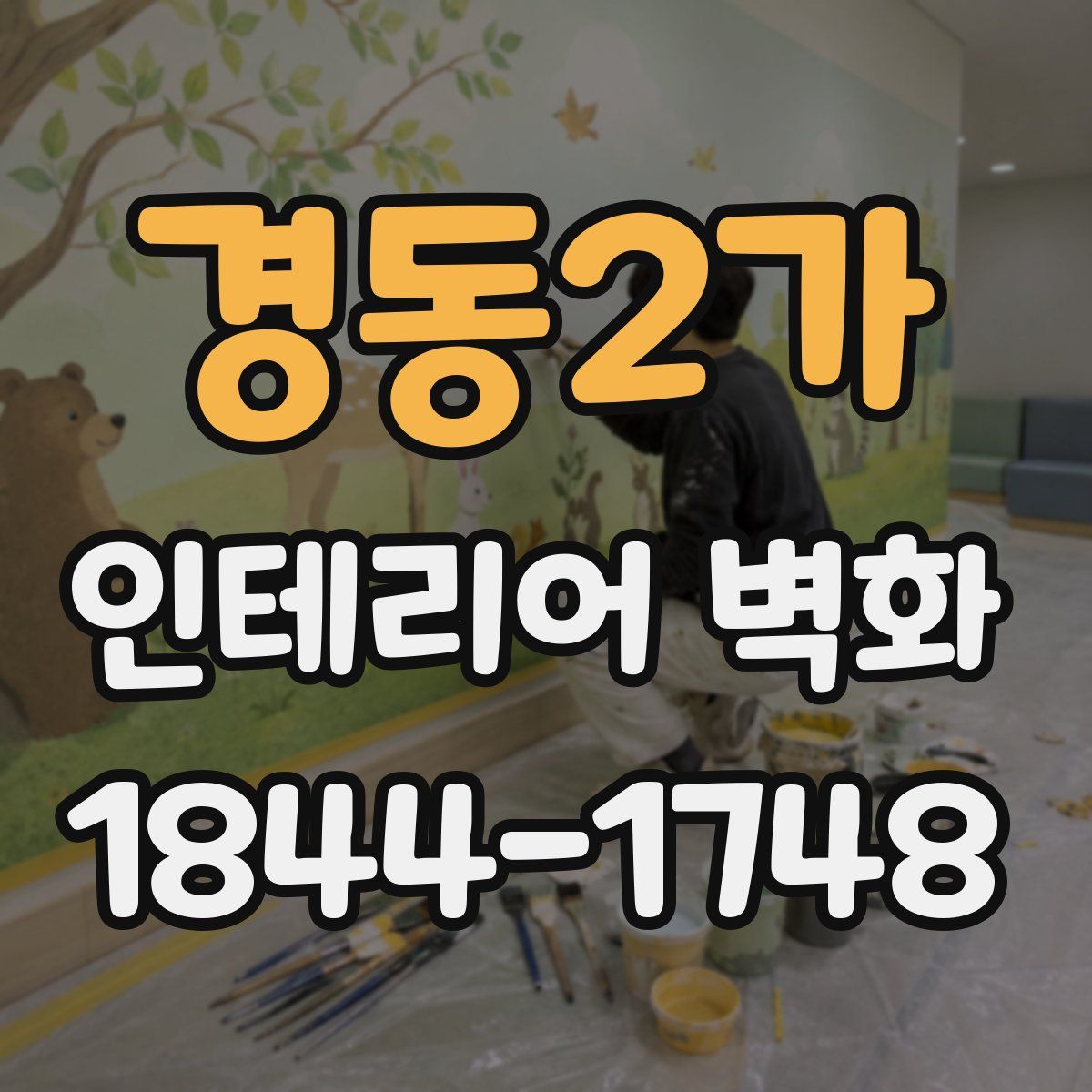 경동2가 인테리어 벽화