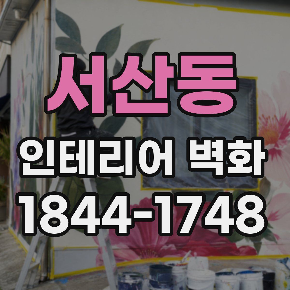 서산동 인테리어 벽화