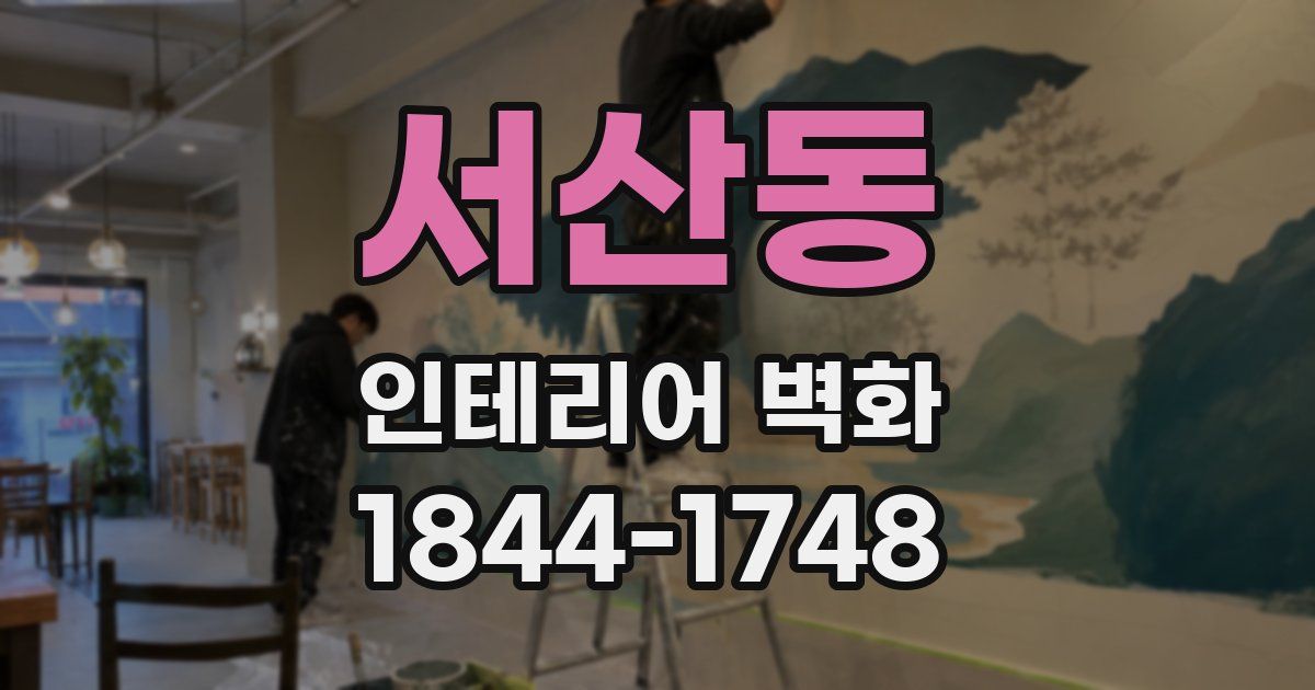 서산동 인테리어 벽화