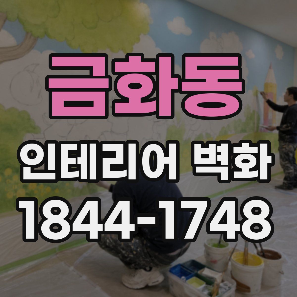 금화동 인테리어 벽화