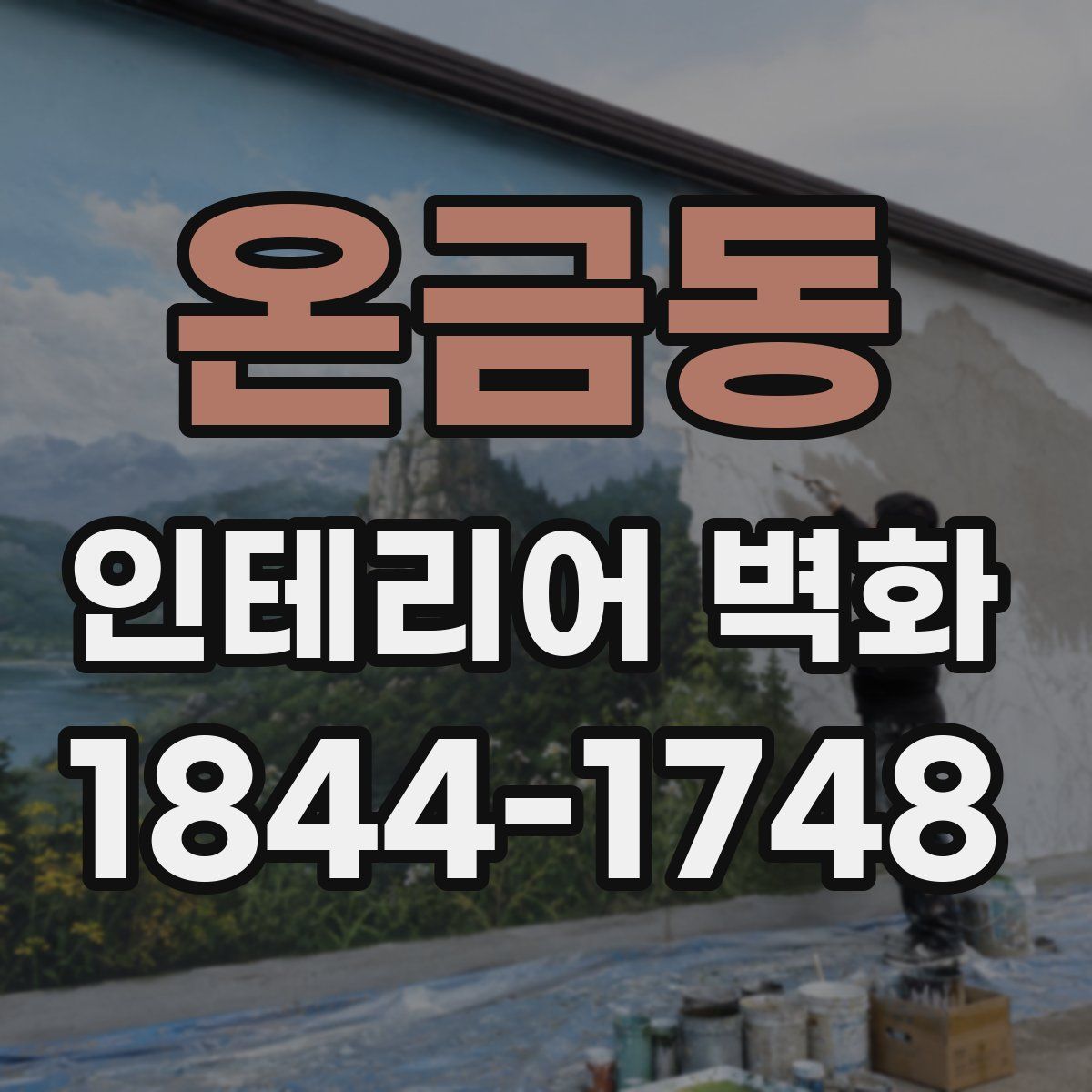 온금동 인테리어 벽화