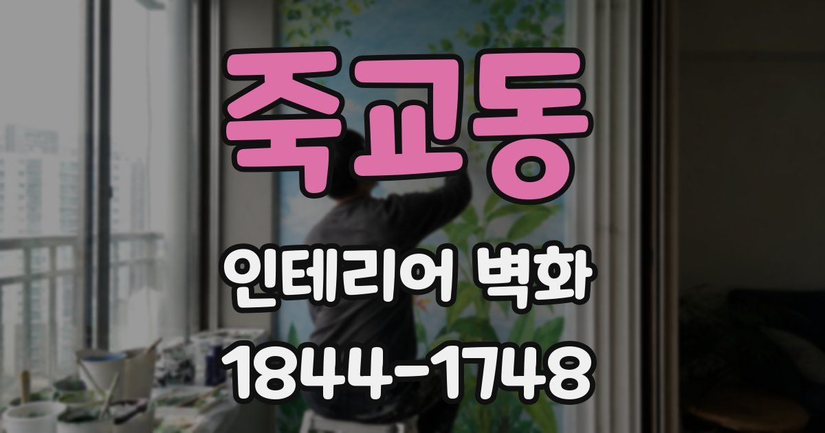 죽교동 인테리어 벽화