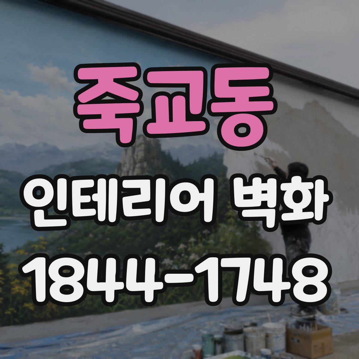 죽교동 인테리어 벽화